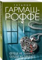 Сердце не обманет, сердце не предаст