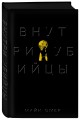 Внутри убийцы