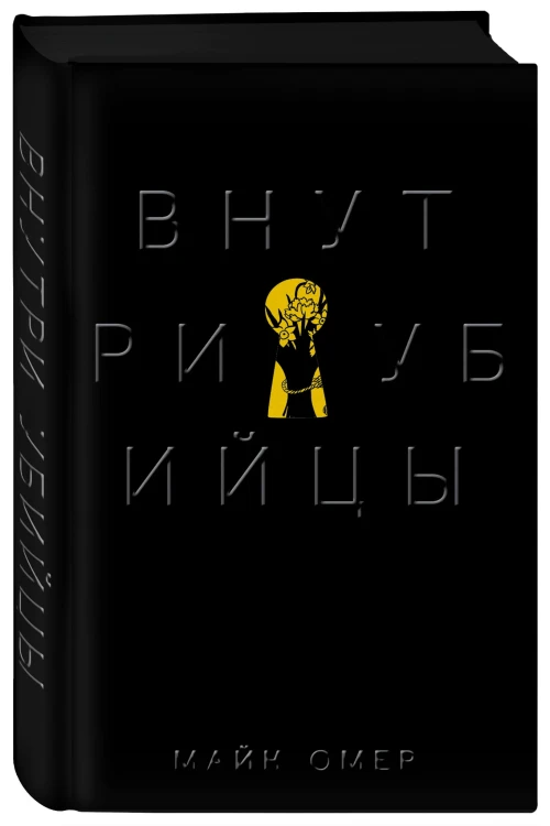 Внутри убийцы