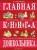 Главная книга дошкольника
