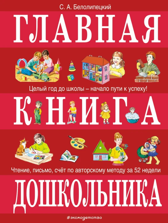 Главная книга дошкольника