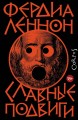 Славные подвиги