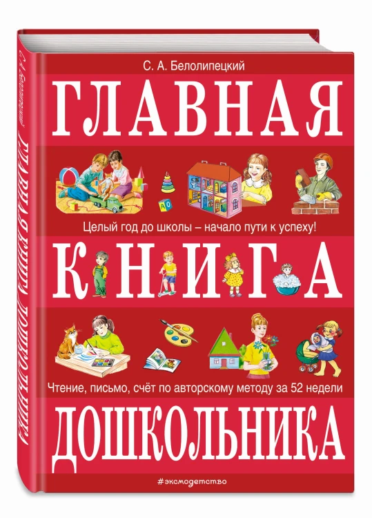 Главная книга дошкольника