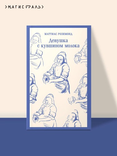 Девушка с кувшином молока
