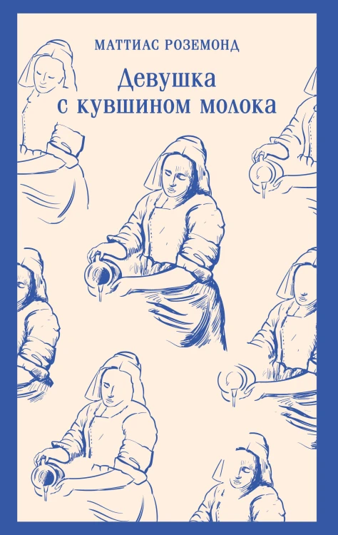 Девушка с кувшином молока