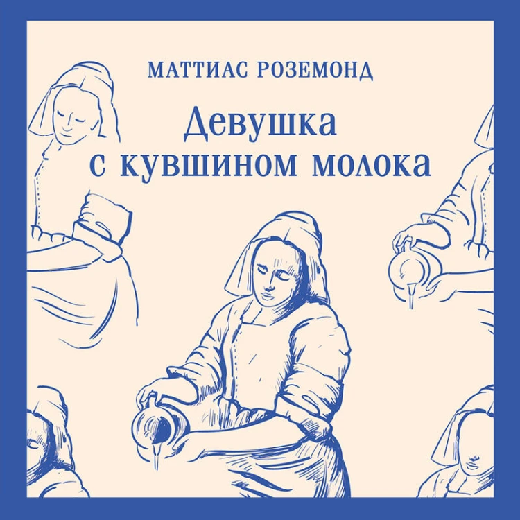 Девушка с кувшином молока