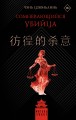Сомневающийся убийца