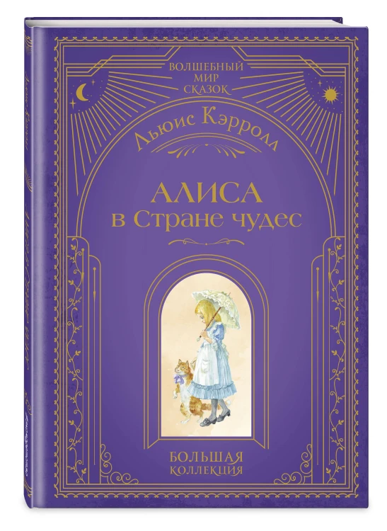 Алиса в Стране чудес (ил. А. Власовой)