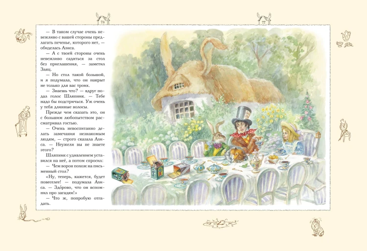 Алиса в Стране чудес (ил. А. Власовой)