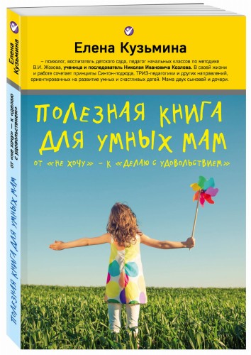 Полезная книга для умных мам