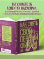 Как снять свой первый фильм. От идеи до премьеры