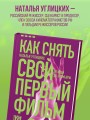Как снять свой первый фильм. От идеи до премьеры