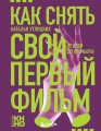 Как снять свой первый фильм. От идеи до премьеры