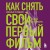 Как снять свой первый фильм. От идеи до премьеры