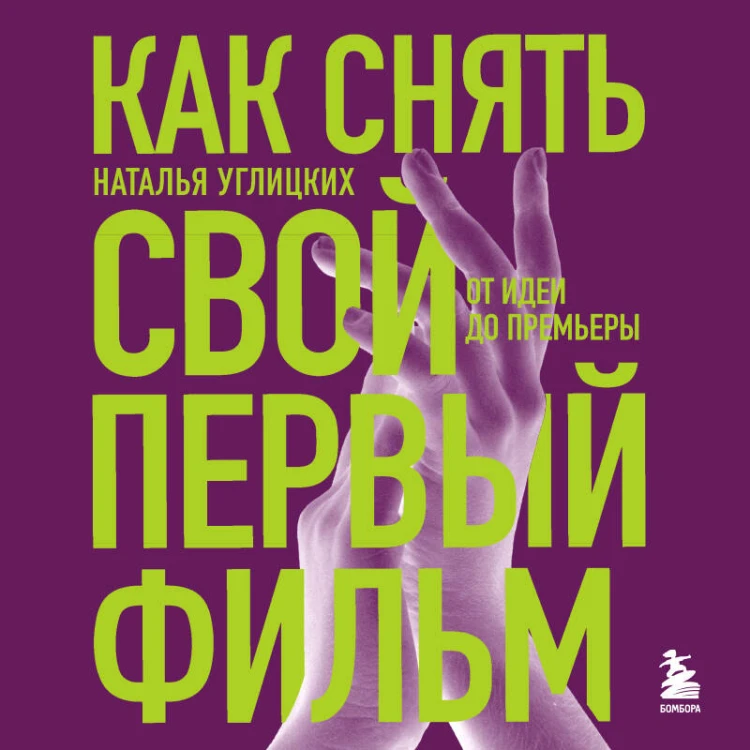 Как снять свой первый фильм. От идеи до премьеры