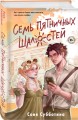 Семь пятничных шалостей