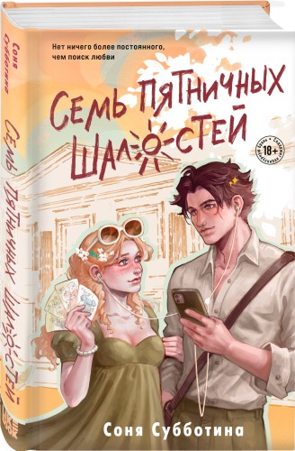 Семь пятничных шалостей