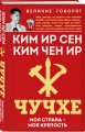 Чучхе. Моя страна – моя крепость