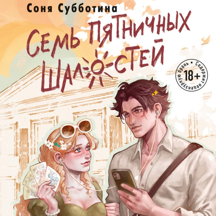 Семь пятничных шалостей