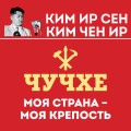 Чучхе. Моя страна – моя крепость