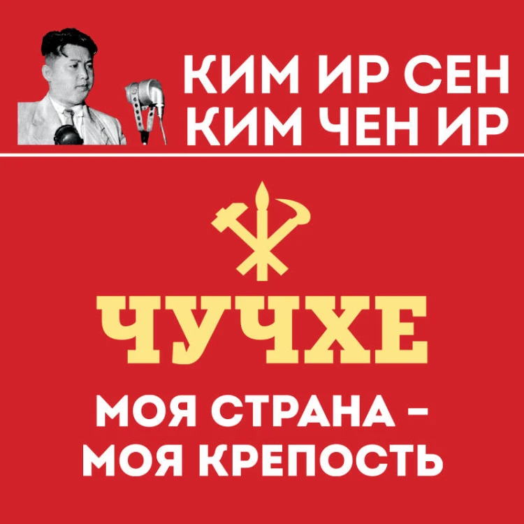 Чучхе. Моя страна – моя крепость