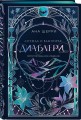 Легенда о вампирах. Диаблери
