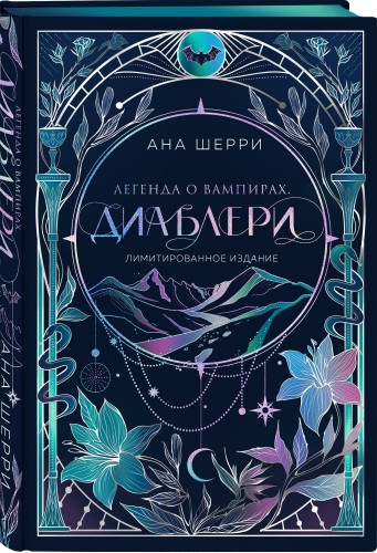 Легенда о вампирах. Диаблери