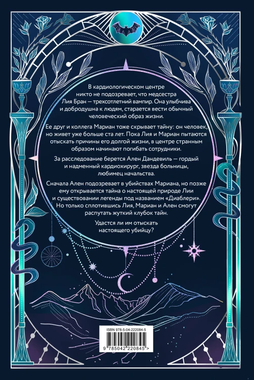 Легенда о вампирах. Диаблери
