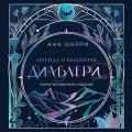Легенда о вампирах. Диаблери