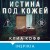 Истина под кожей