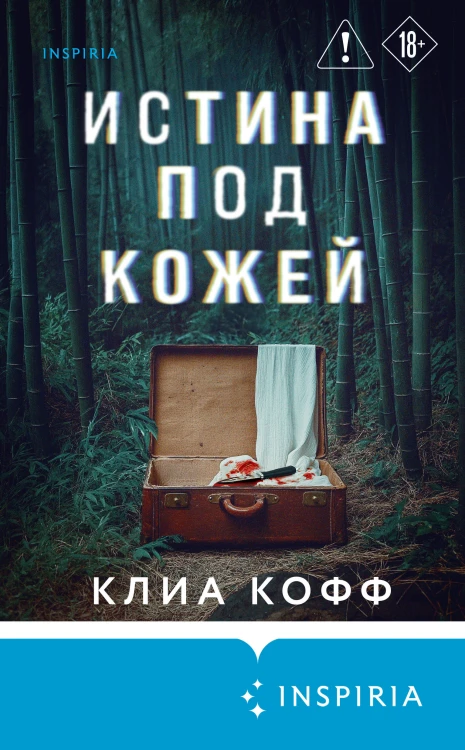 Истина под кожей