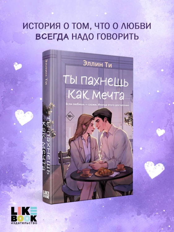 Ты пахнешь как мечта
