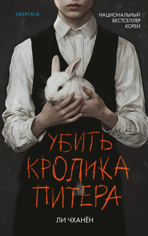 Убить Кролика Питера