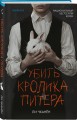Убить Кролика Питера