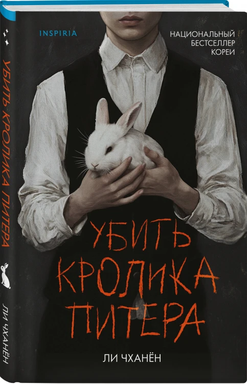 Убить Кролика Питера