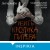 Убить Кролика Питера