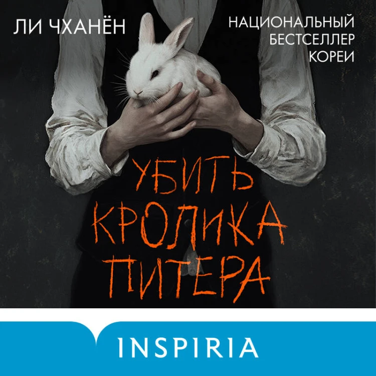 Убить Кролика Питера