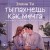 Ты пахнешь как мечта