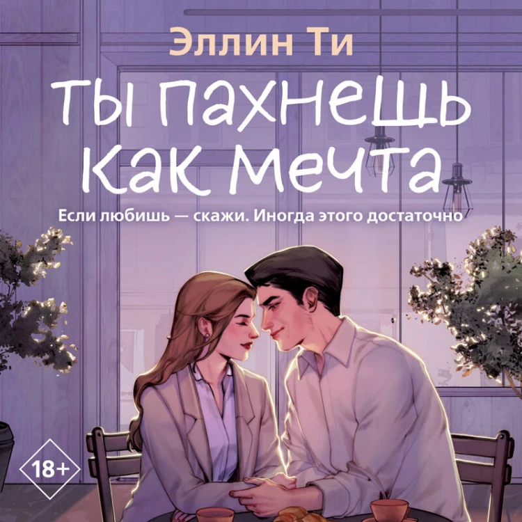 Ты пахнешь как мечта