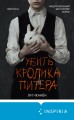 Убить Кролика Питера