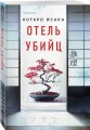 Отель убийц