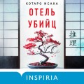 Отель убийц