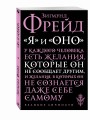 Я и Оно