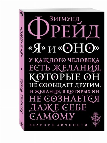 Я и Оно