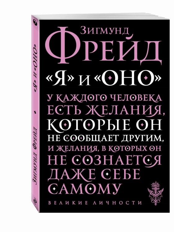 Я и Оно
