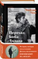 Переход Боба Дилана к электрозвучанию