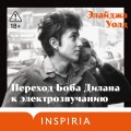 Переход Боба Дилана к электрозвучанию