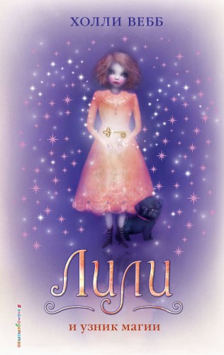 Лили и узник магии (#3)