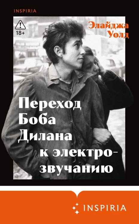 Переход Боба Дилана к электрозвучанию