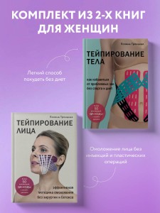 Комплект из 2-х книг: Тейпирование лица + Тейпирование тела (ИК)